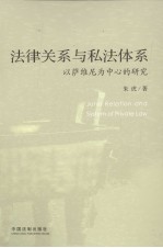 法律关系与私法体系  以萨维尼为中心的研究