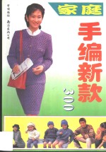 家庭手编新款300