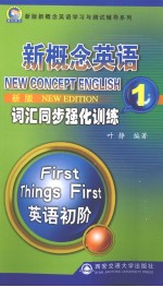 新概念英语词汇同步强化训练  1  新版