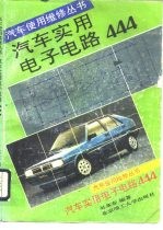 汽车<em>实用</em><em><em>电子</em><em>电路</em></em>444
