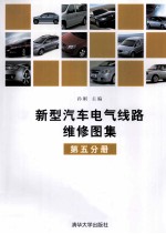 新型汽车电气线路维修<em>图集</em>  第<em>5</em>分册