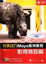 <em>完美</em><em>动力</em>Maya案例教程 影视特效篇