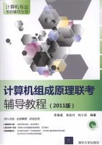 计算机组成原理联考辅导教程  2011版