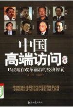 中国高端访问  13  15位站在改革前沿的经济智囊