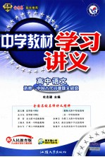 中学教材学习讲义  高中语文  选修  中国古代诗歌散文欣赏  配人民教育版
