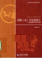 程颐《易》学思想研究  思想史视野下的经学诠释