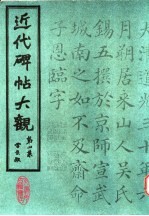 近代碑帖大观  第4<em>集</em>