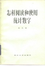 <em>怎样</em>阅读和<em>使用</em>统计数字