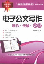 电子公文写作  制作、传输与处理