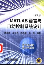 MATLAB语言与<em>自动</em>控制系统<em>设计</em>