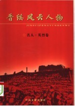 晋绥风云人物  名人·英烈卷