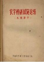 农学科研试验总结  水稻部分