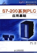 S7-200系列<em>PLC</em><em>应用</em>基础