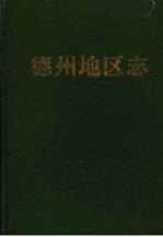 德州<em>地区</em>志