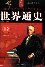 <em>世界</em>通史  <em>插</em><em>图版</em>  第4卷  殖民地的血腥