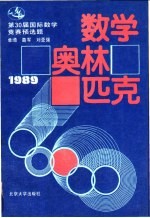 数学奥林匹克  1989  30届国际数学竞赛预选题