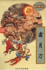 霸月刀  下