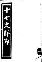 十七史详节  东汉  第<em>1</em>-<em>6</em><em>卷</em>