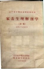 家畜生理解剖学  初稿  畜牧专业适用