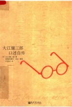 <em>大江</em>健三郎口述自传