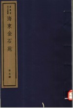 <em>海</em>东金石苑  第5册