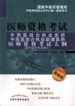 中西医结合执业医师、中西医结合执业助理医师医师资格考试大纲  医学综合笔试部分  最新版