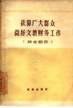 依靠广大群众做好文教<em>财务</em>工作