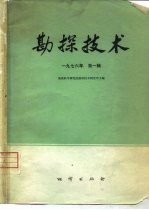 <em>勘探</em><em>技术</em>  1976年第1辑