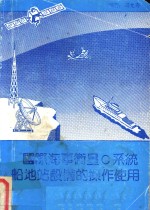 国际海事卫星C系统船地站设备的操作使用