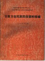 云南方志<em>民族</em>民俗资料琐编