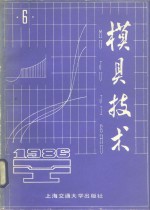 模具<em>技术</em>  1986  第6辑