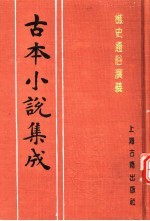 古本小说集成  樵史通俗演义  上