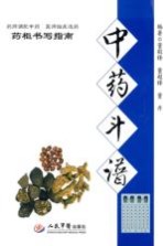 中药斗谱·药柜书写指南