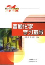 21世纪高校课程教材  普通化学学习指导