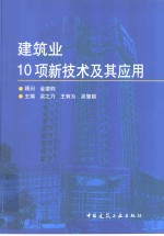 建筑业10项新技术及其应用