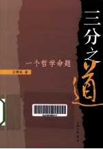 三分之道  一个哲学命题