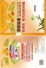 新课程·黄冈创新AB卷  思想品德  八年级  上