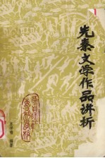 先秦文学作品讲析