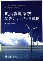 风力发电<em>系统</em><em>的</em><em>设计</em>、运行<em>与</em>维护