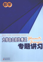 大学<em>自主</em>招生考试专题讲习.数学