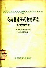 交流整流子式<em>电机</em>研究  <em>电机</em>实验参考书
