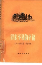 得来不易的幸福