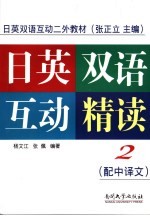 日英双语互动精读  第2册