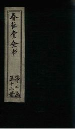 春在堂全书  杂文<em>五</em>编四-<em>五</em>