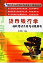 <em>货币</em><em><em>银行</em>学</em>名校考研真题与习题解析