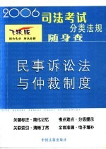 <em><em>民事</em><em>诉讼法</em></em><em>与</em><em>仲裁</em>制度
