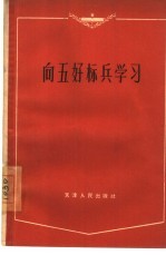 <em>向</em>五好标兵学习