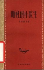 咱社<em>的小</em>医生