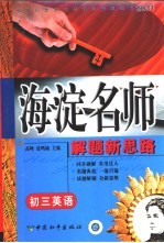 高中同步类型题规范解题题典  海滨名师解题新思路  初三英语