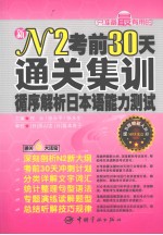 N2考前30天通关集训  循序解析日本语能力测试
